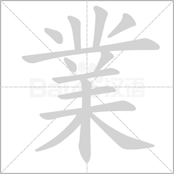 笔顺动画