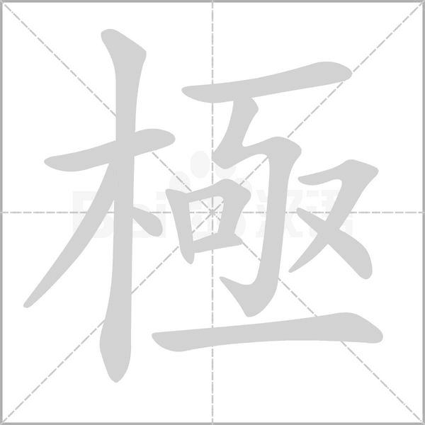 笔顺动画