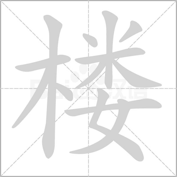 笔顺动画