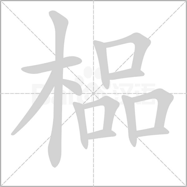 笔顺动画