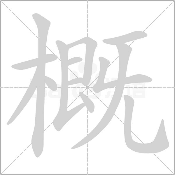 笔顺动画