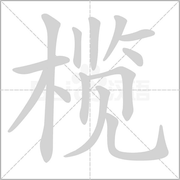 笔顺动画