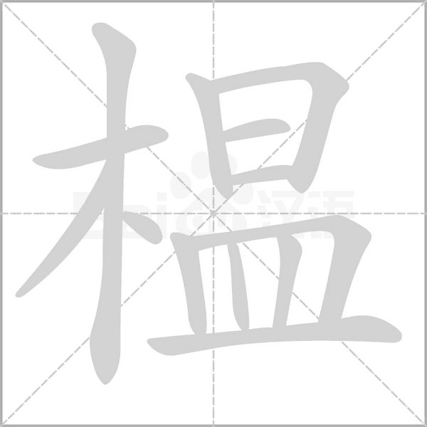 笔顺动画