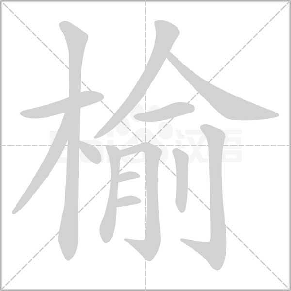 笔顺动画
