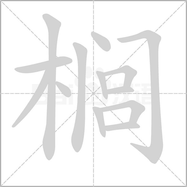 笔顺动画