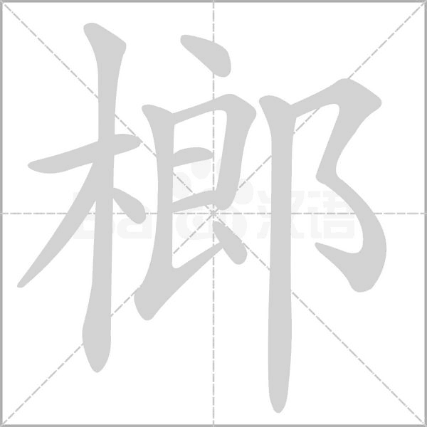 笔顺动画