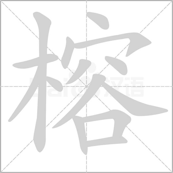笔顺动画