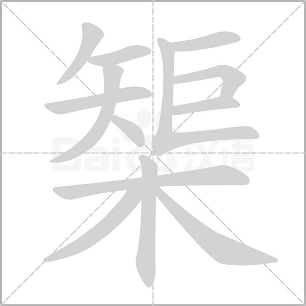 笔顺动画