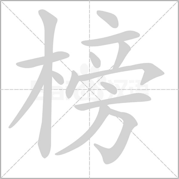 笔顺动画