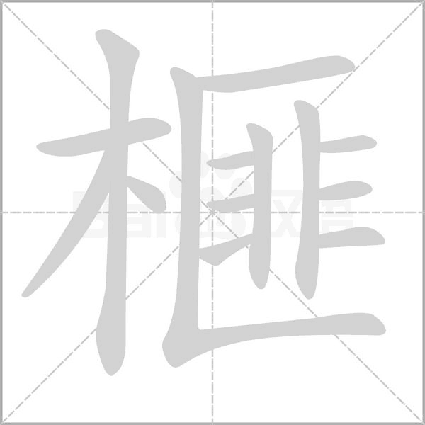笔顺动画