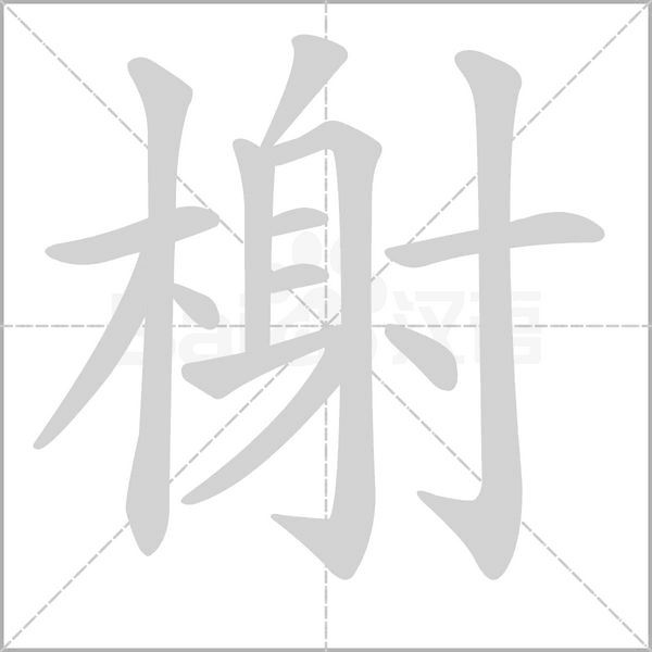 笔顺动画