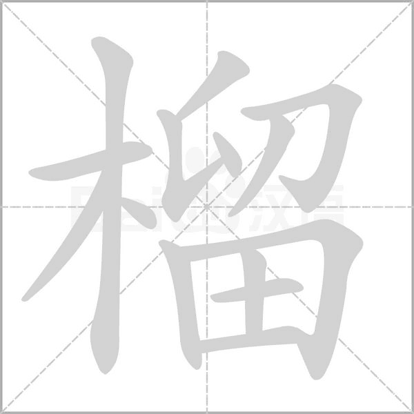 笔顺动画