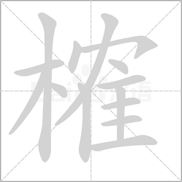 笔顺动画