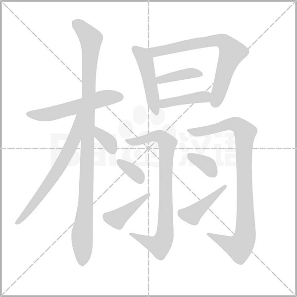 笔顺动画