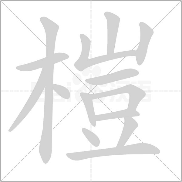 笔顺动画
