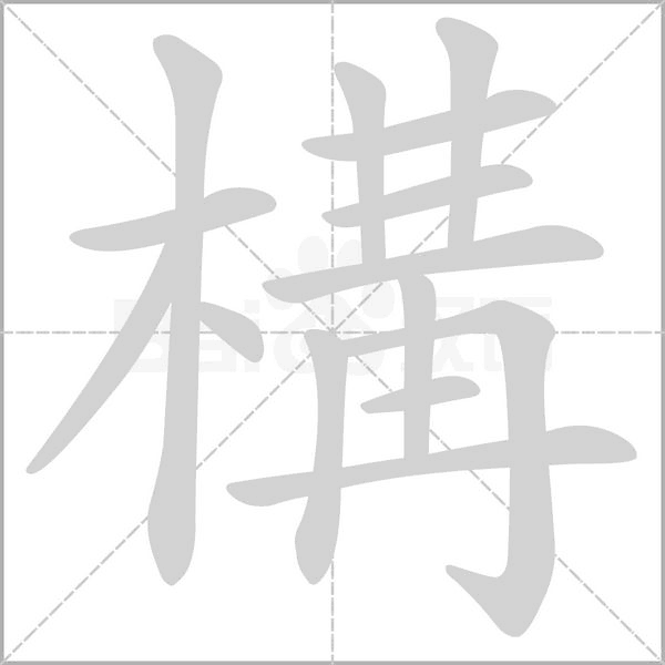 笔顺动画