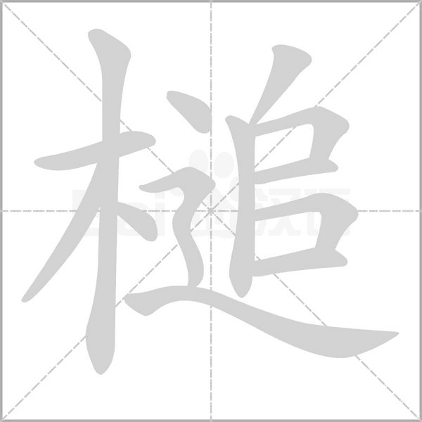 笔顺动画