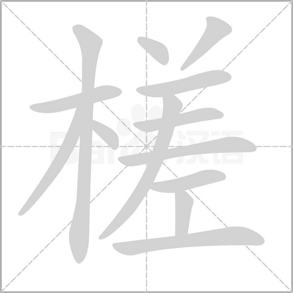笔顺动画