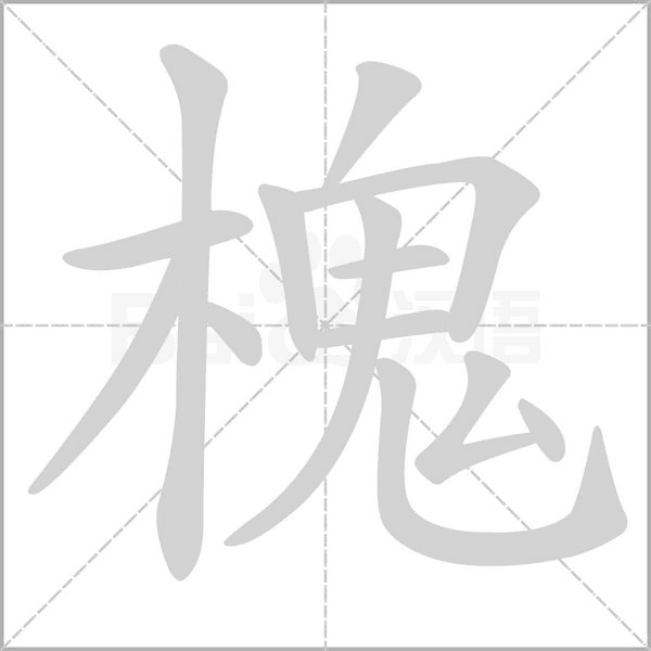 笔顺动画