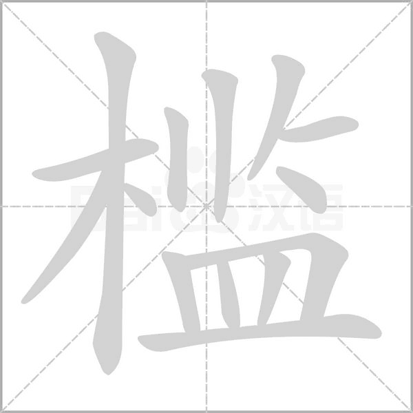 笔顺动画