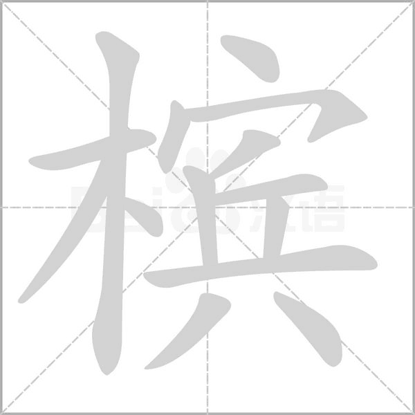 笔顺动画