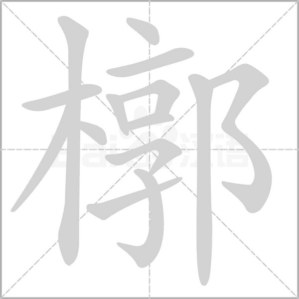 笔顺动画