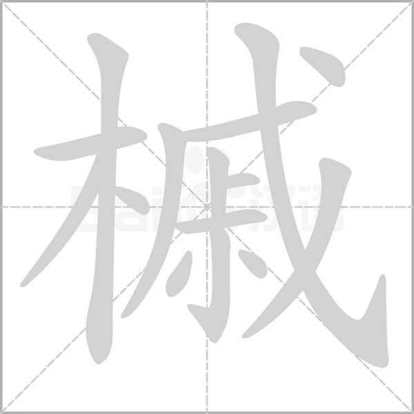 笔顺动画