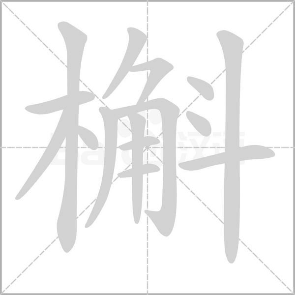 笔顺动画