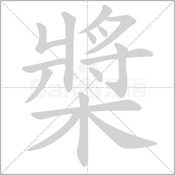笔顺动画