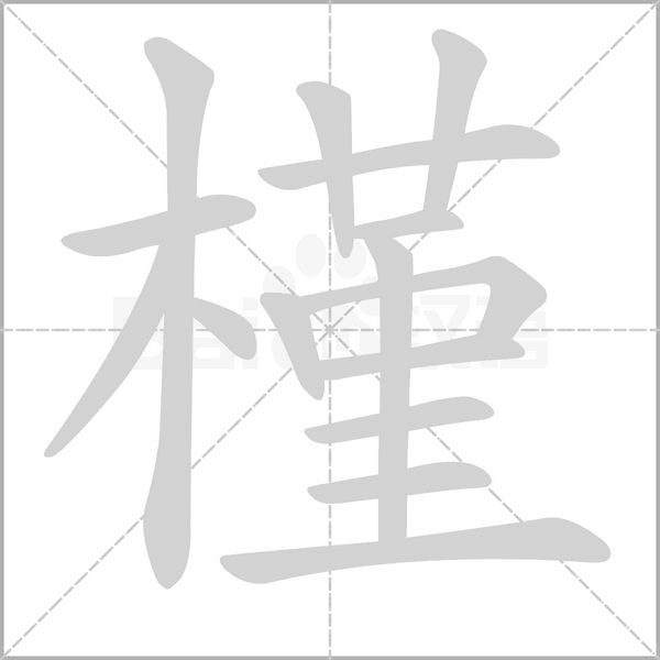 笔顺动画