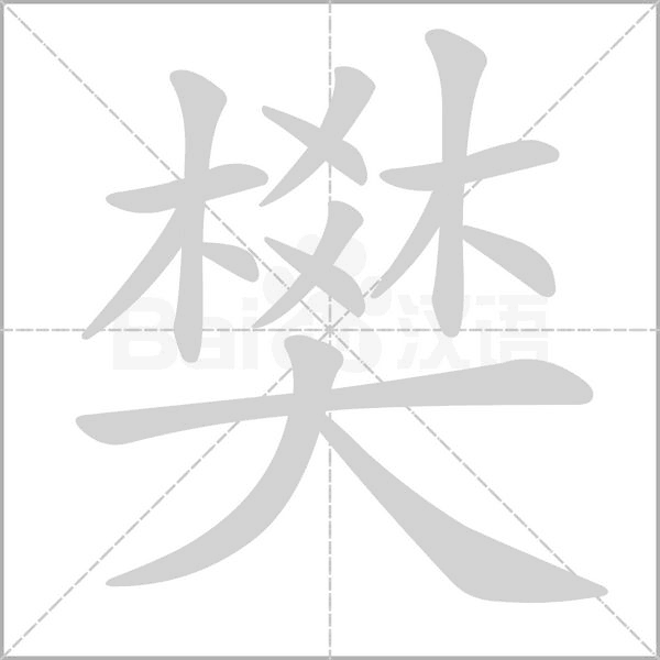 笔顺动画