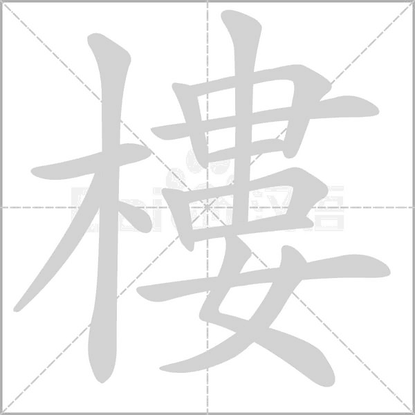 笔顺动画