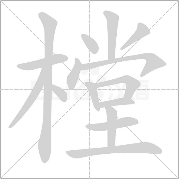笔顺动画