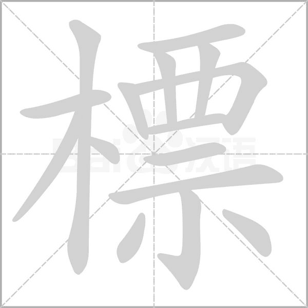 笔顺动画