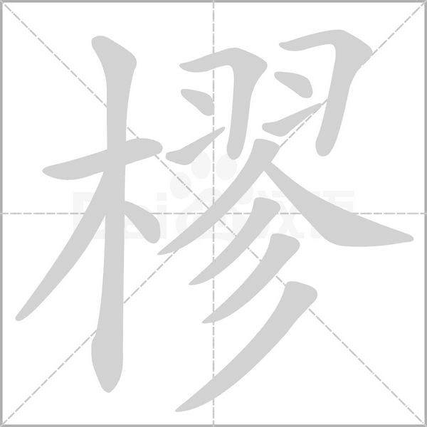 笔顺动画
