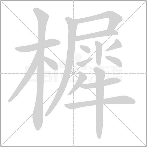 笔顺动画