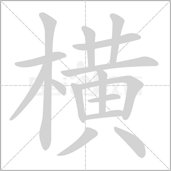 笔顺动画
