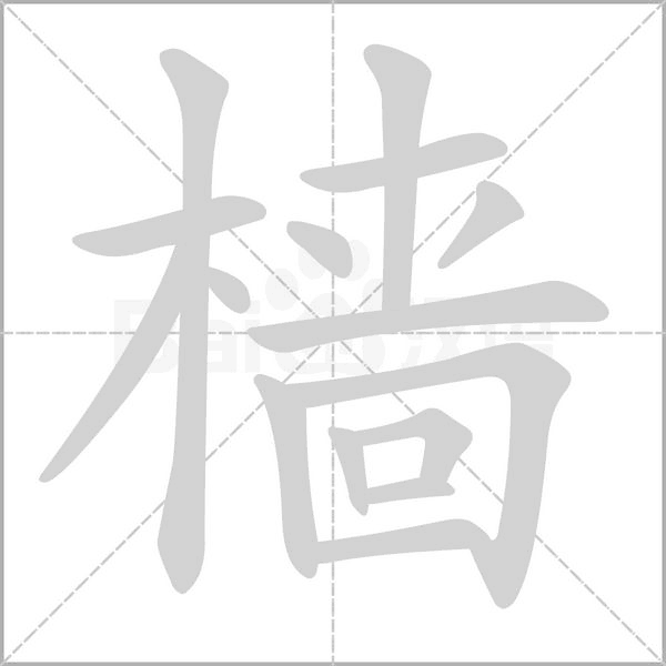 笔顺动画
