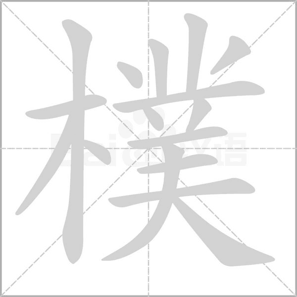 笔顺动画