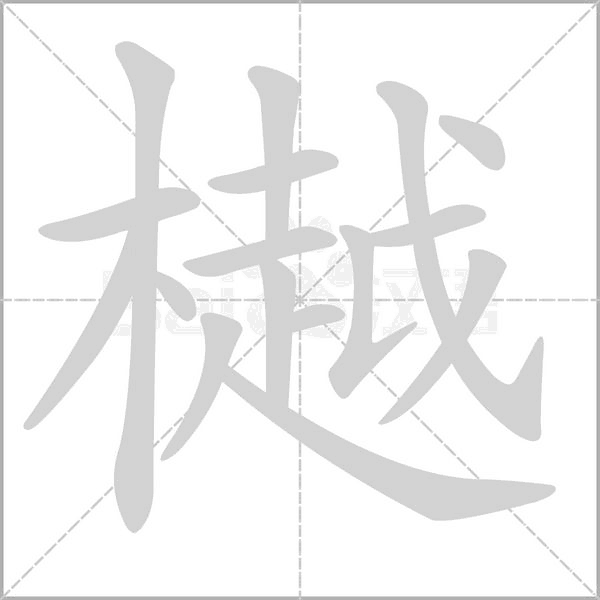 笔顺动画