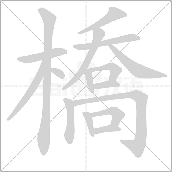 笔顺动画