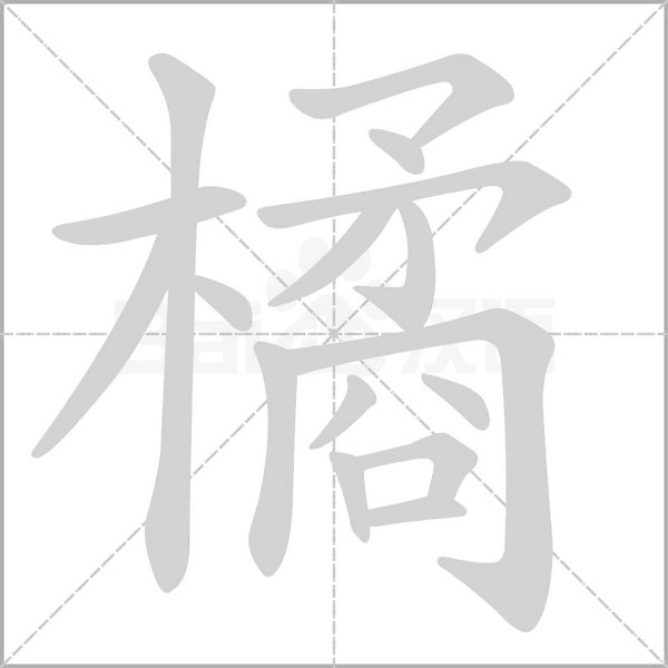 笔顺动画