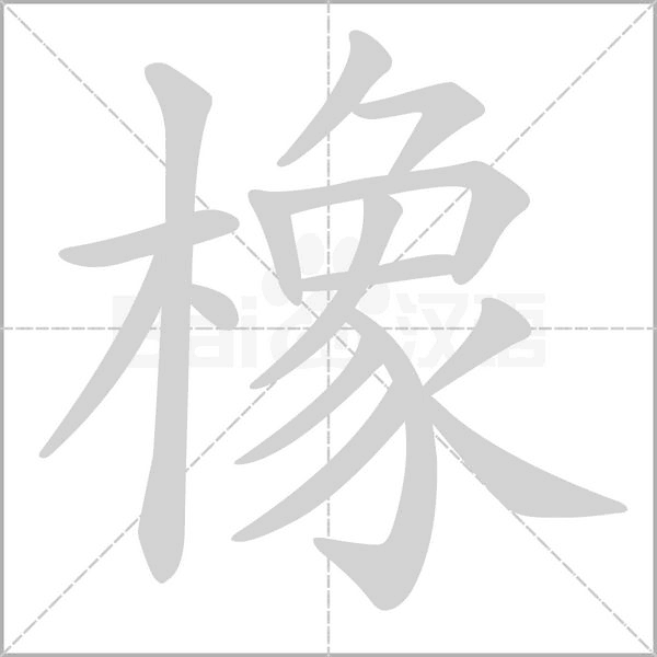 笔顺动画