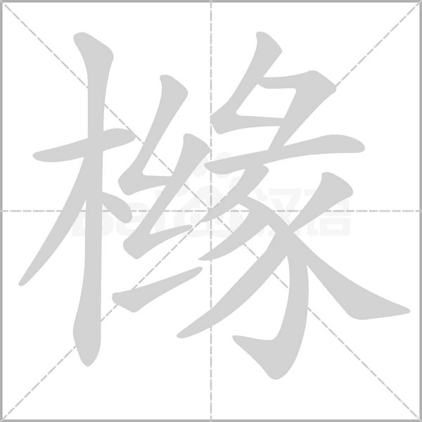 笔顺动画