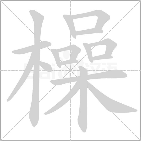 笔顺动画