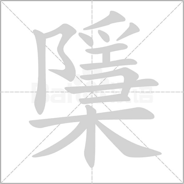 笔顺动画