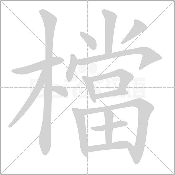 笔顺动画
