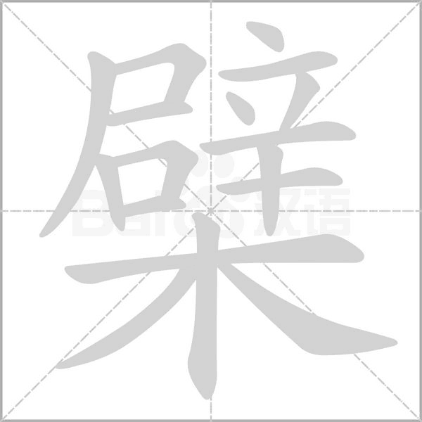 笔顺动画
