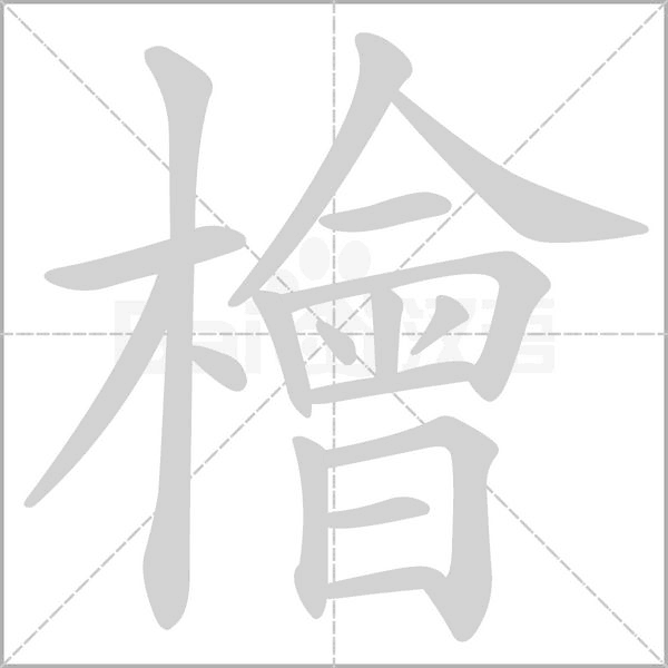 笔顺动画