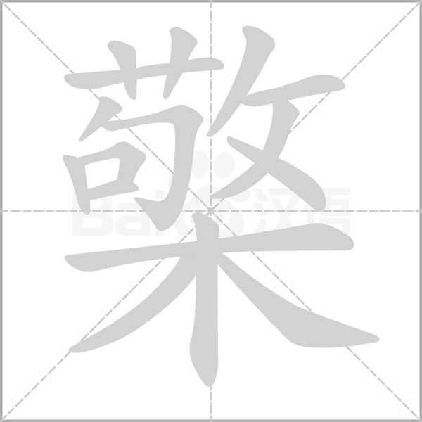 笔顺动画